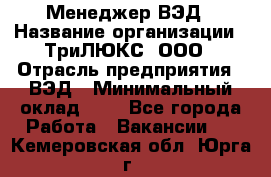 Менеджер ВЭД › Название организации ­ ТриЛЮКС, ООО › Отрасль предприятия ­ ВЭД › Минимальный оклад ­ 1 - Все города Работа » Вакансии   . Кемеровская обл.,Юрга г.